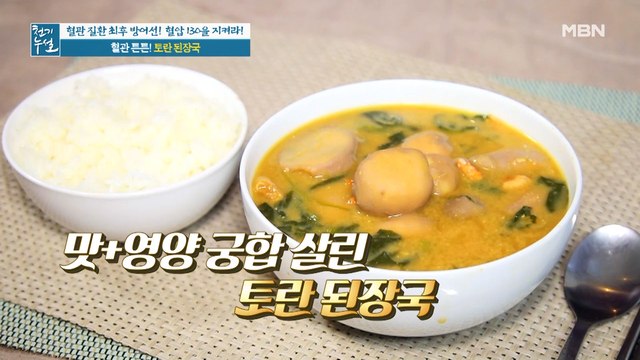 혈관 튼튼 [토란 된장국 & 표고버섯 토란찜]