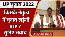 Dharmendra Pradhan, Swatantra Dev से जानें किसके नेतृत्व में UP Election लड़ेगी BJP | वनइंडिया हिंदी