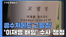 공수처에도 고발장...'이재명 배임' 수사 쟁점은? / YTN