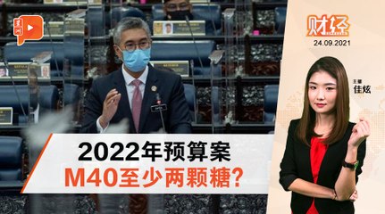 财经 Espresso｜预算案糖果：M40有钱拿再扣税？