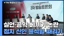 실언 부각에 공약 베끼기 논란...'정치 신인' 윤석열 때리기 / YTN