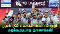 #OnThisDay: Dhoni's Indian Team lifted the T20 World Cup 2007 | OneIndia Tamil