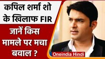 Kapil Sharma के Comedy Show के खिलाफ FIR, Court के अपमान का लगा आरोप | वनइंडिया हिंदी