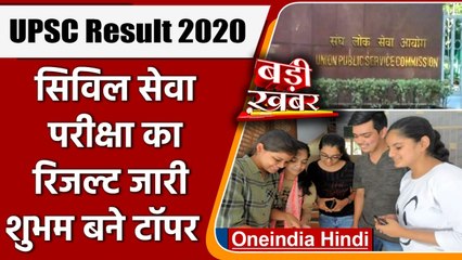 Download Video: UPSC Civil Services Result 2020: UPSC ने जारी किया CSE 2020 का फाइनल रिजल्ट | वनइंडिया हिंदी