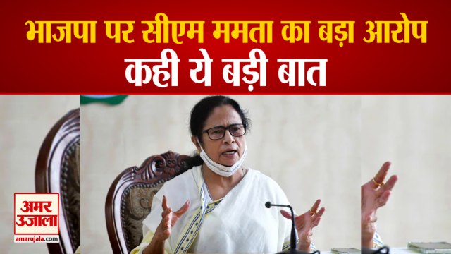 Mamata Banerjee Blames BJP | भाजपा पर जमकर बरसीं,बोलीं- इनके नेता खुद के घरों पर बम फेंकते हैं