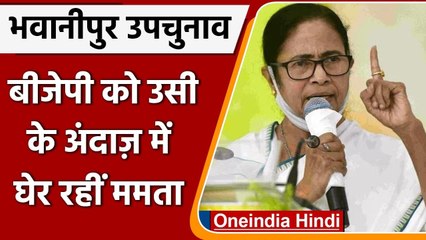Bhowanipore Bypoll: Mamata Banerjee ने BJP को उसी के अंदाज में घेरा! | वनइंडिया हिंदी