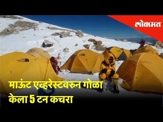 माऊंट एव्हरेस्टवरुन गोळा केला 5 टन कचरा | Lokmat News