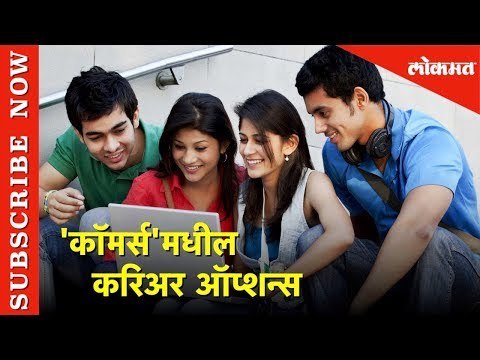 Career Guidance in Marathi | दहावी-बारावीनंतर 'कॉमर्स 'मध्ये आहेत हे करिअर ऑप्शन्स | Lokmat News
