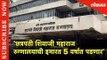Chhatrapati Shivaji Maharaj Hospital ची इमारत 5 वर्षात पडणार' | Thane