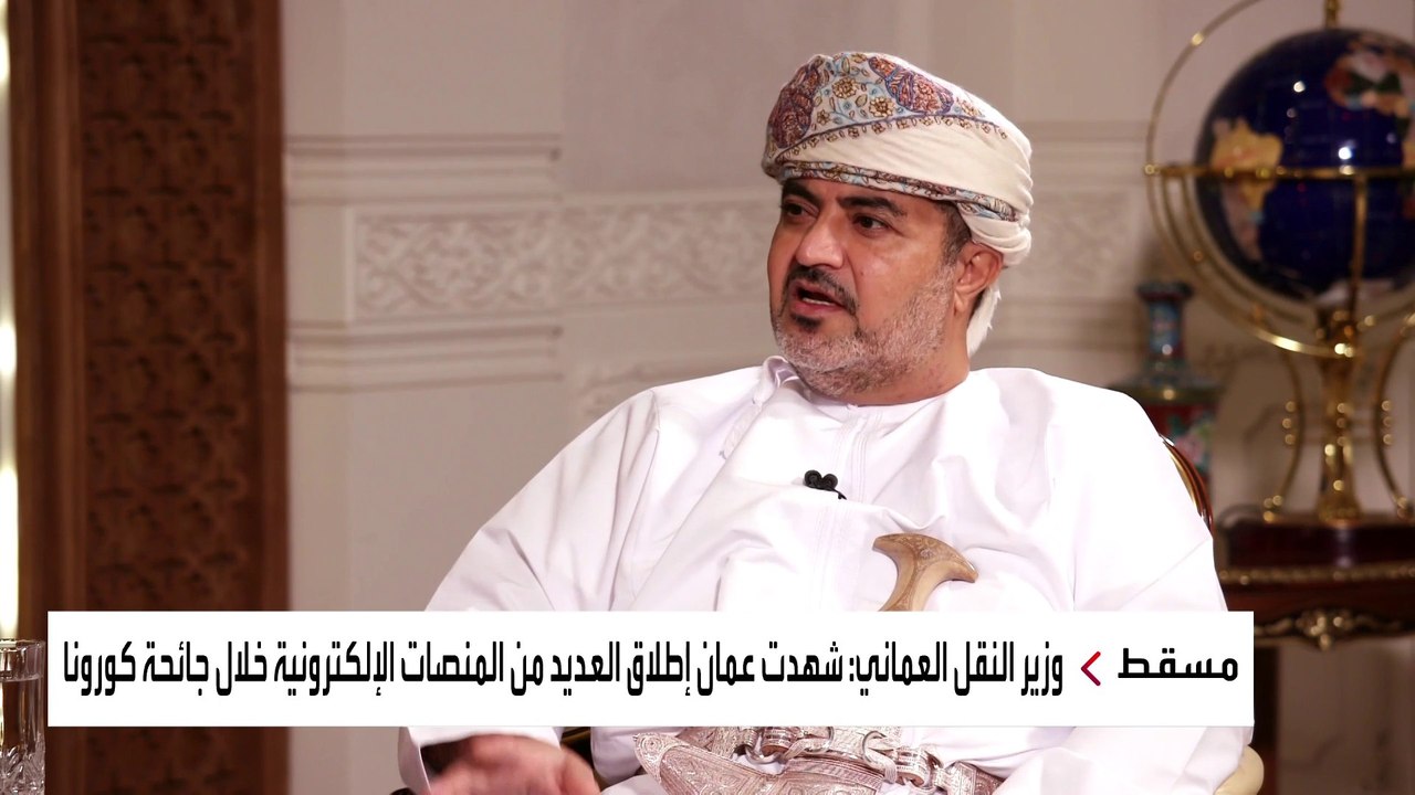 وزير النقل العماني لـ "العربية": وفد من السلطنة سيزور السعودية ويتحدث عن أهمية المنفذ البري