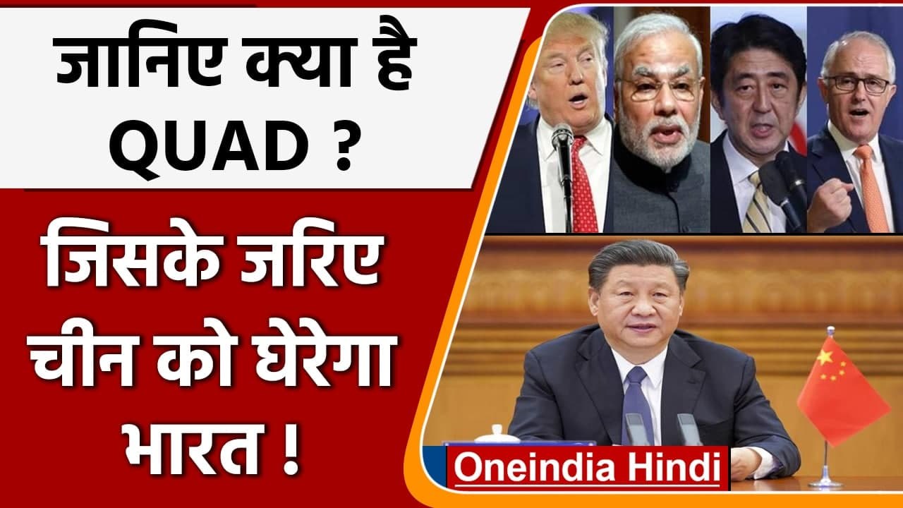 जानिए क्या है QUAD ?, जिसके जरिए China को घेरने की तैयारी में जुटा India | वनइंडिया हिंदी