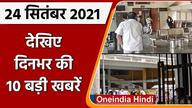 Top Ten News 24 September | Rohini Court Shootout | Rohini Court Firing | All News | वनइंडिया हिंदी