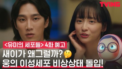 [예고] 안보현의 연애 시작에 묘한 감정이 든 여사친 박지현?!