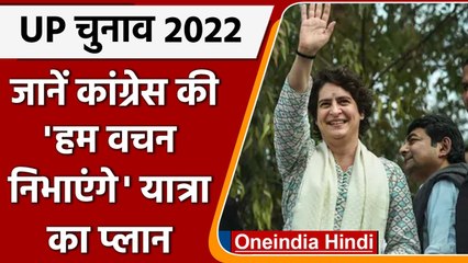 UP Election 2022: Congress की 'हम वचन निभाएंगे' यात्रा, Priyanka Gandhi होंगी चेहरा | वनइंडिया हिंदी