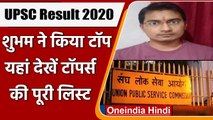 UPSC Civil Services Result 2020: Shubham Kumar बने टॉपर, यहां देखें Topper की लिस्ट | वनइंडिया हिंदी