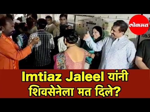 Imtiaz Jaleel यांनी शिव सेनेला मत दिले ? सेनेचे कार्यकर्ते म्हणाले धनुष्यला मत द्या | Aurangabad