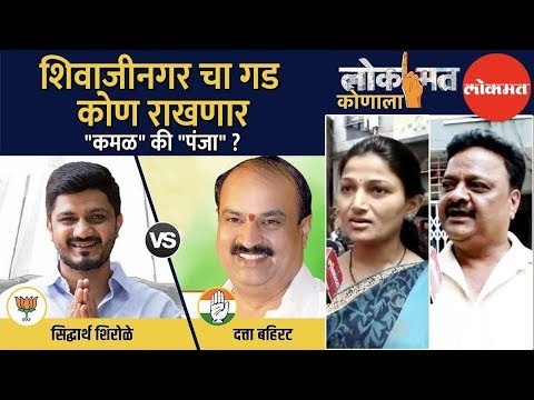 शिवाजीनगर चा गड कोण राखणार | कमळ की पंजा ? | Who will maintain the fort of Shivajinagar? | Pune