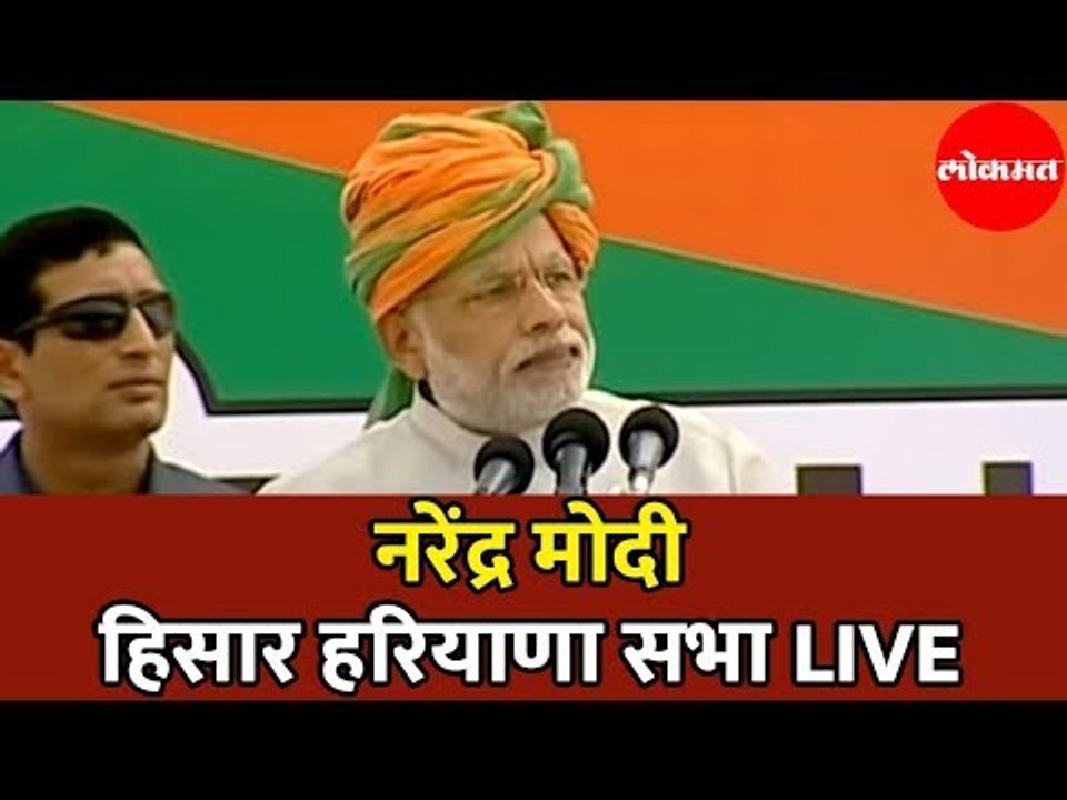 Narendra Modi LIVE | नरेंद्र मोदी हिसारा सभा | Hisar | Haryana