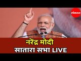 Narendra Modi LIVE | नरेंद्र मोदी सातारा सभा | Satara | Maharashtra News