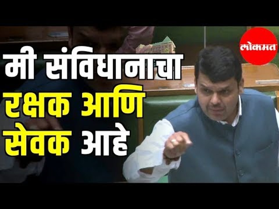 Devendra Fadnavis: मी संविधानाचा रक्षक आणि सेवक आहे