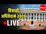 LIVE from Lok Sabha | Parliament House