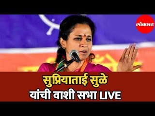 LIVE | Supriya Sule | राष्ट्रवादी काँग्रेस पक्षाचे सभेचे थेट प्रक्षेपण | Vashi | Bhum | Paranda