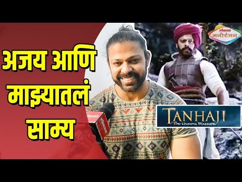 Upcoming Hindi Movie Tanhaji Cast Devdatta Nage | Ajay Devgn आणि माझ्यातलं साम्य | Lokmat Manoranjan