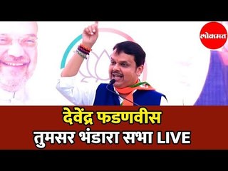 CM Devendra Fadnavis LIVE | देवेंद्र फडणवीस यांची तुमसर सभा | Tumsar | Bhandara