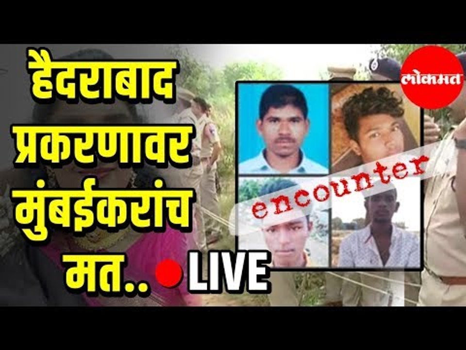 LIVE - हैदराबाद प्रकरणावर मुंबईकरांच मत | Mumbai