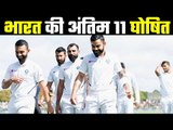 Team India Final 11 Announced दोनों स्पिनरों के साथ उतरेगी टीम इंडिया