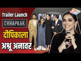 Deepika Padukone Crying After Watching Chhapaak Movie Trailer | Lokmat Manranjan