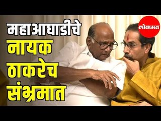 CM Uddhav Thackeray and Sharad Pawar | Mahashivaghadi नायक ठाकरेच संभ्रमात | Maharashtra News