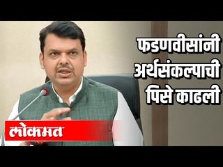Devendra Fadnavis यांनी Thackeray Sarkaar अर्थसंकल्पा मधील त्रुटी आणल्या समोर | Maharashtra News