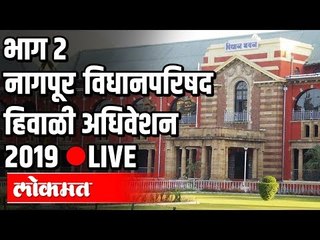 LIVE - Nagpur Winter Session Part 2  | महाराष्ट्र विधानपरिषद थेट प्रक्षेपण, नागपुर