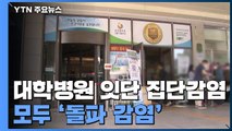 '돌파 감염'에 뚫린 대학병원...