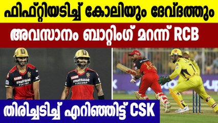 IPL 2021 CSK vs RCB:വെടിക്കെട്ടോടെ തുടങ്ങിയ RCBയെ  പിടിച്ചുകെട്ടി CSK | Oneindia Malayalam