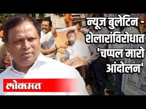 मराठी बातम्या : CM Uddhav Thackeray यांची भूमिका । Ashish Shelar यांच्या विरोधात चप्पल मारो आंदोलन
