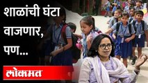 ४ ऑक्टोबरपासून राज्यात शाळा सुरू, सरकारचा मोठा निर्णय | Schools in Maharashtra 0pen from 4 October