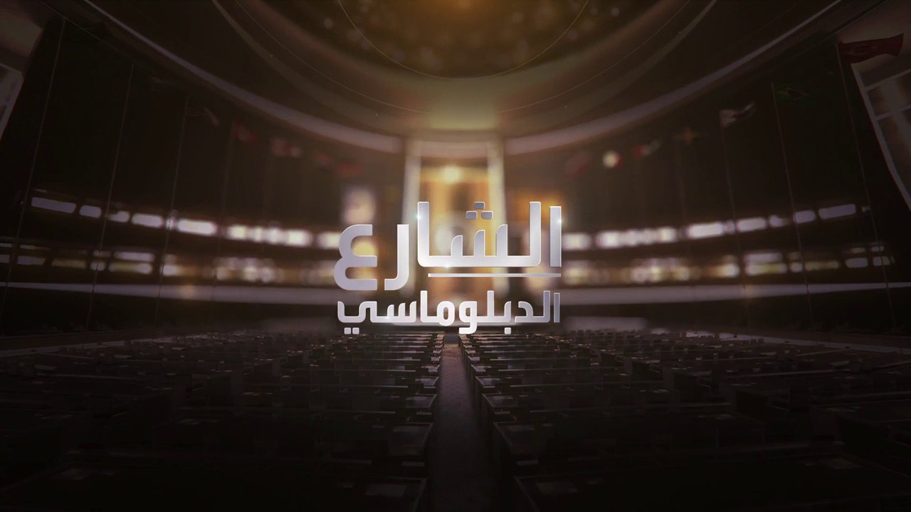 الشارع الدبلوماسي | مقابلة حصرية لوكيل الأمين العام للأمم المتحدة للشؤون الإنسانية مارتن غريفيثس