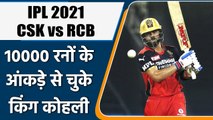 IPL 2021 CSK vs RCB: Virat Kohli missed 10000 mark today, remains 13 runs away | वनइंडिया हिन्दी