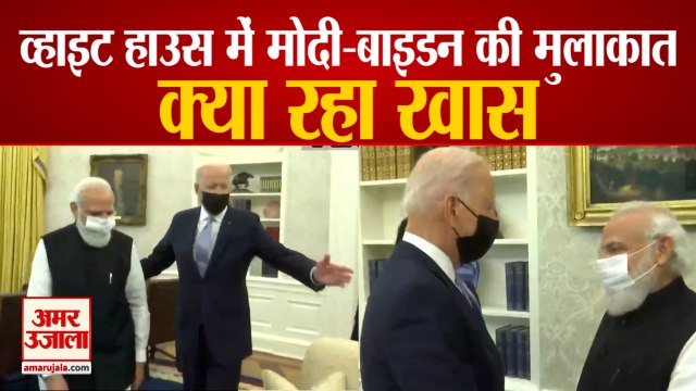 PM Modi-Joe Biden Bilateral Meet | White House में हुई मुलाकात,दोनों देशों के रिश्तों पर कही ये बात