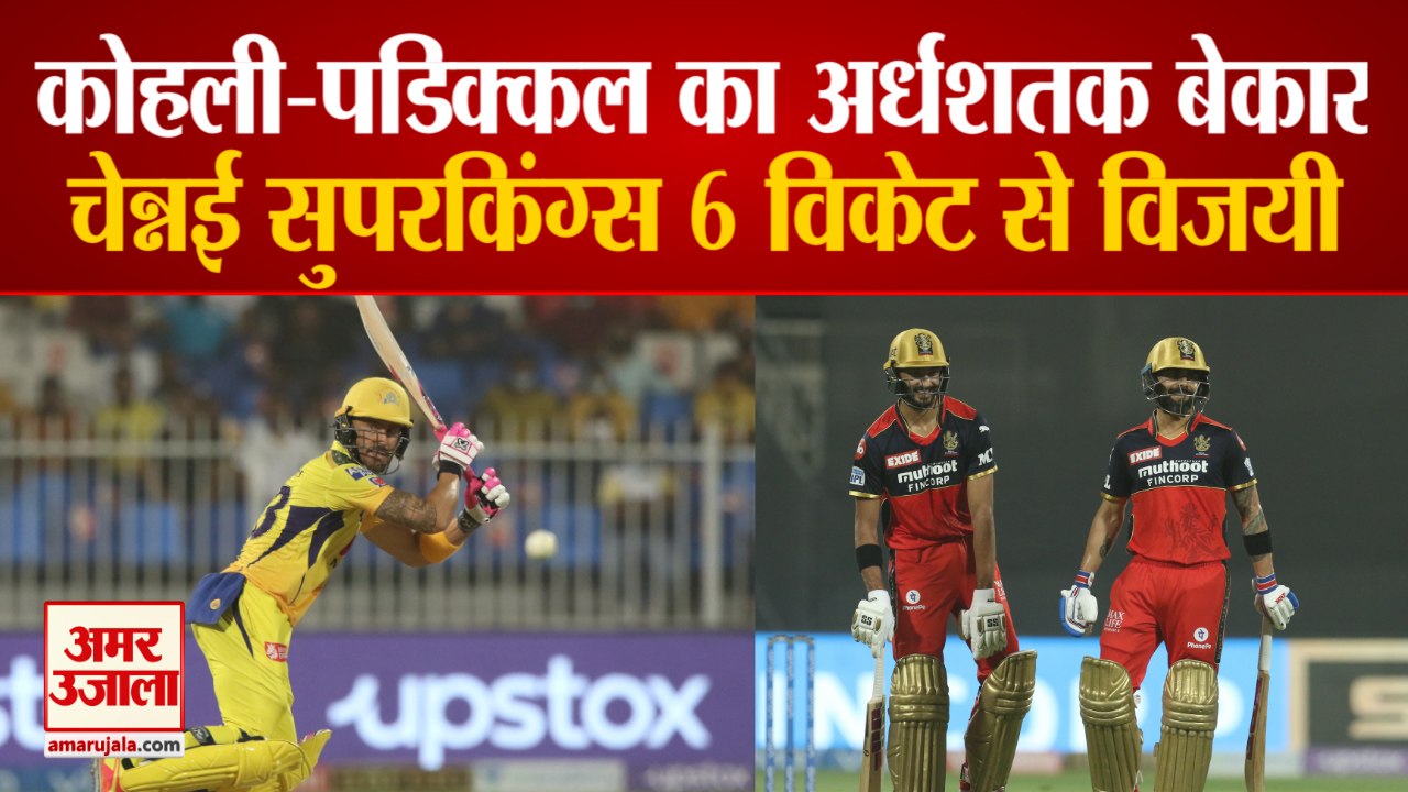 IPL 2021 | Chennai Super Kings Beat RCB By 6 Wickets | काम न आया Kohli- Padikkal का अर्धशतक