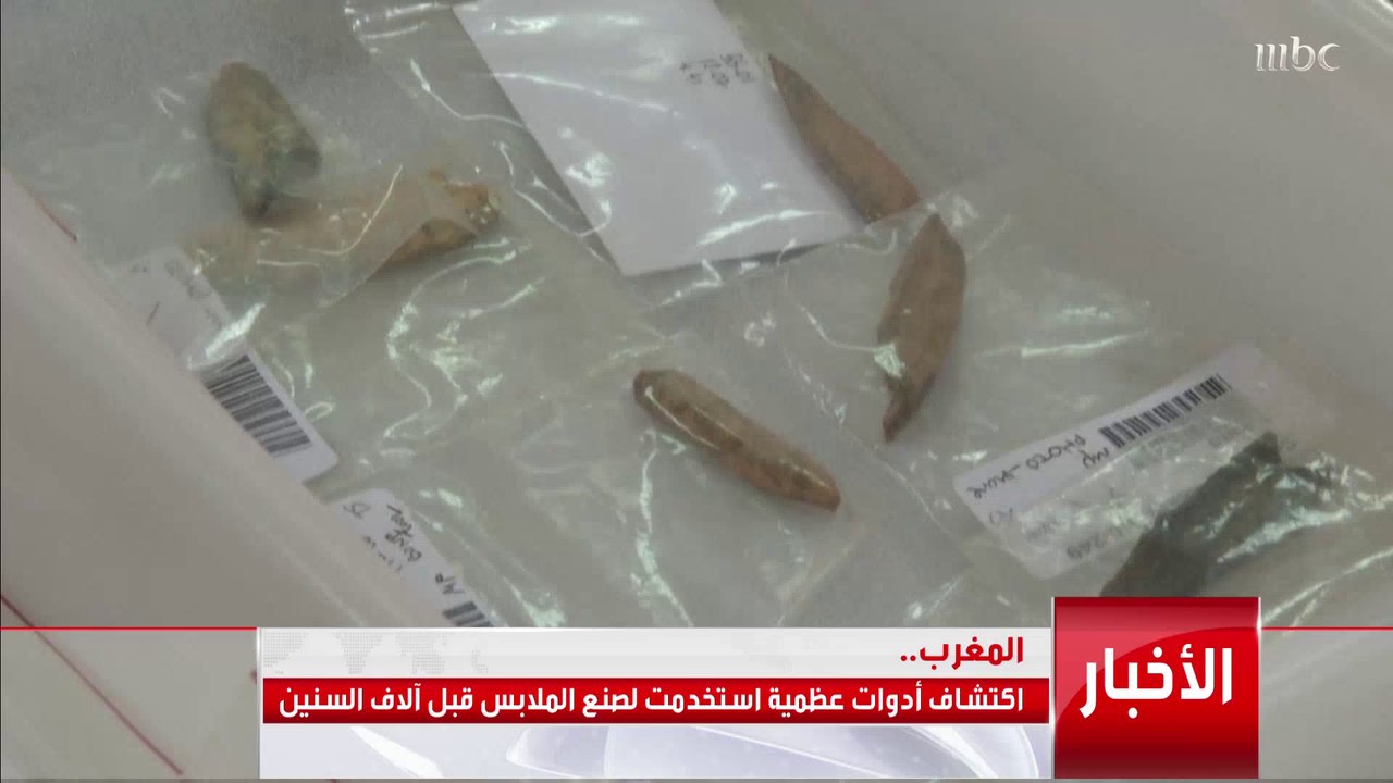 اكتشاف أدوات عظمية استخدمت لصنع الملابس قبل آلاف السنين في #المغرب