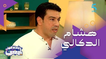 أزمة قاسية عاشها الفنان الشعبي هشام الدكالي خلال جائحة كورونا.. وها علاش المهنة خاصها تتقنن