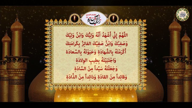 زيارة الأربعين/ زيارة الإمام الحسين عليه السلام في يوم الأربعين عشرين من شهر صفر