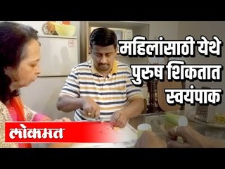 महिलांसाठी येथे पुरुष शिकतात स्वयंपाक | Pune News