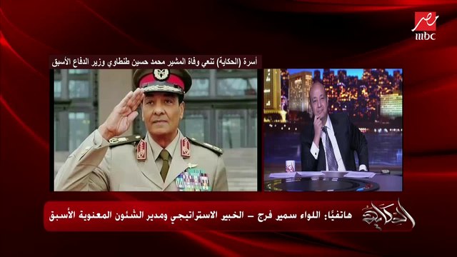 اللواء سمير فرج مدير الشؤون المعنوية الأسبق: وزير الدفاع الأمريكي قال إن المشير طنطاوي والمجلس العسكري حموا مصر من التحول لسوريا أو العراق