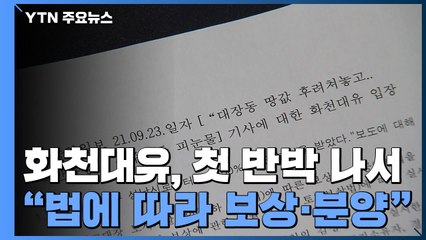 핵심인물 줄줄이 '잠적'...화천대유 측, 언론 보도 반박 / YTN