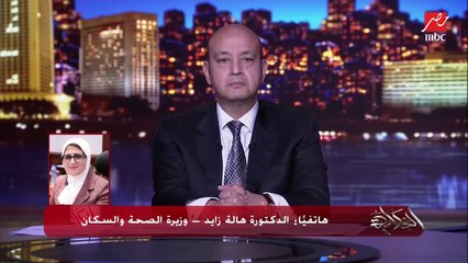 وزيرة الصحة: في ٢.٥ مليون شخص سجلوا واتبعتلهم رسائل بمواعيد للحصول على اللقاح وما راحوش