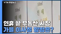 연휴 끝 부동산 시장 '숨고르기'...가을 이사철 향방은? / YTN